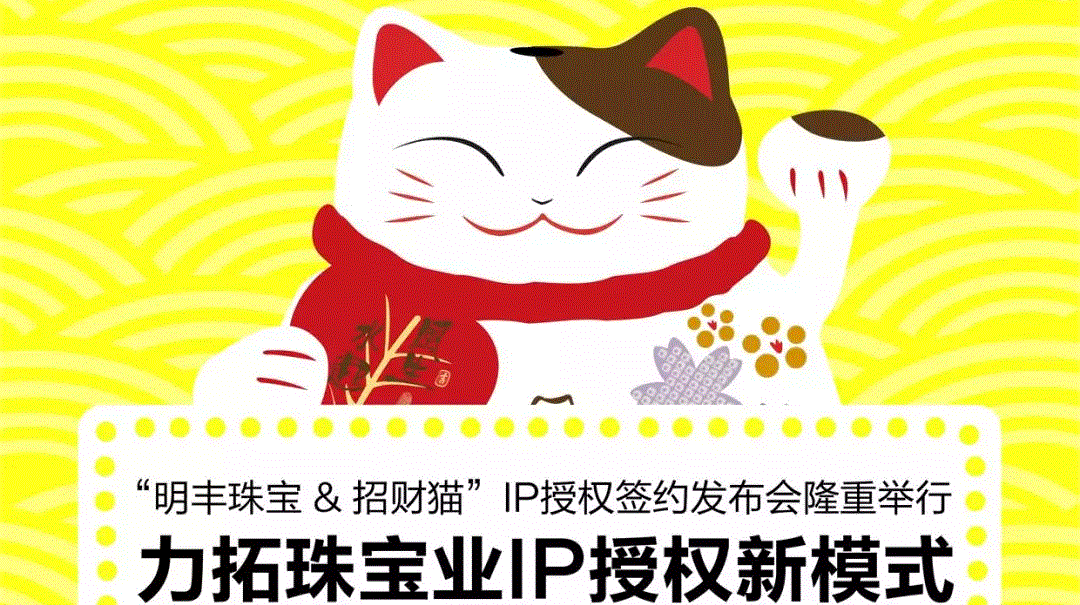 “米兰·网站-米兰MiLan(中国)&招财猫”IP授权签约发布会隆重举行  力拓珠宝业IP授权新模式
